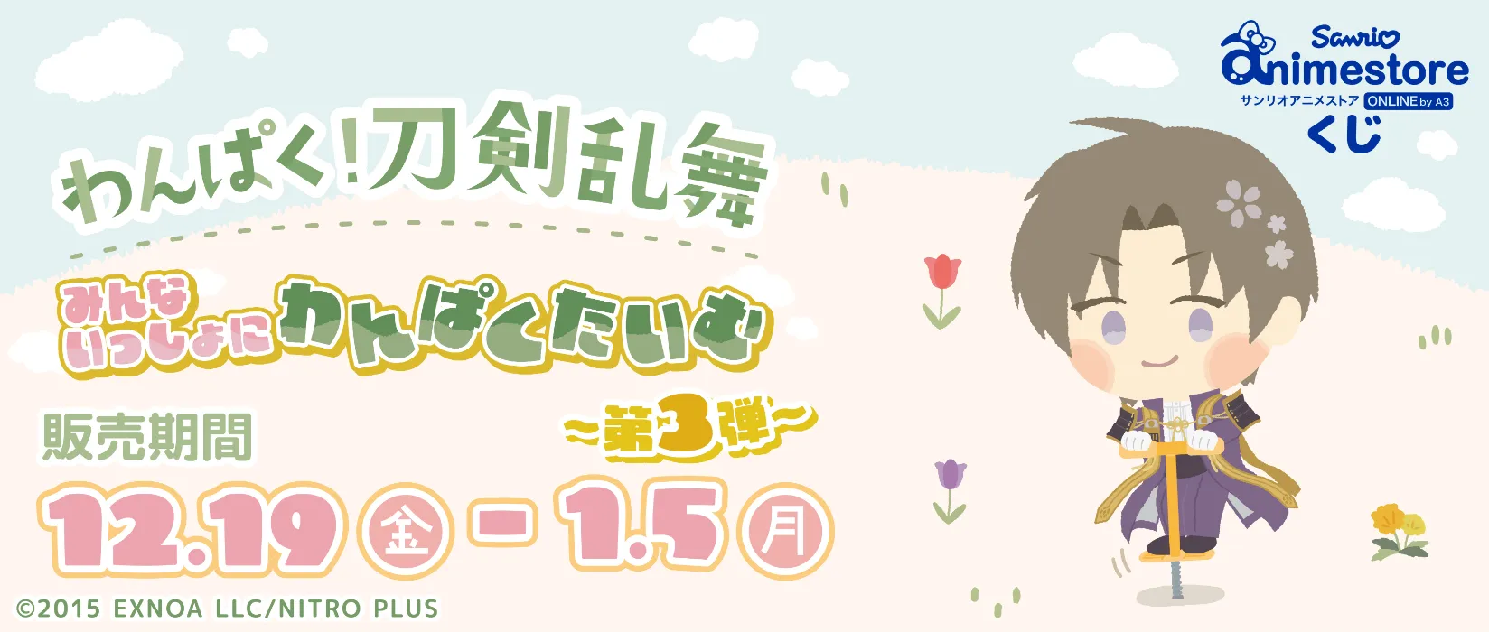 【サンリオアニメストアくじ】「わんぱく！刀剣乱舞」