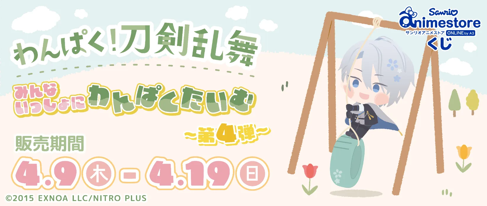 【SASくじ＋DMMスクラッチ】わんぱく！刀剣乱舞　描き下ろし（第四弾）