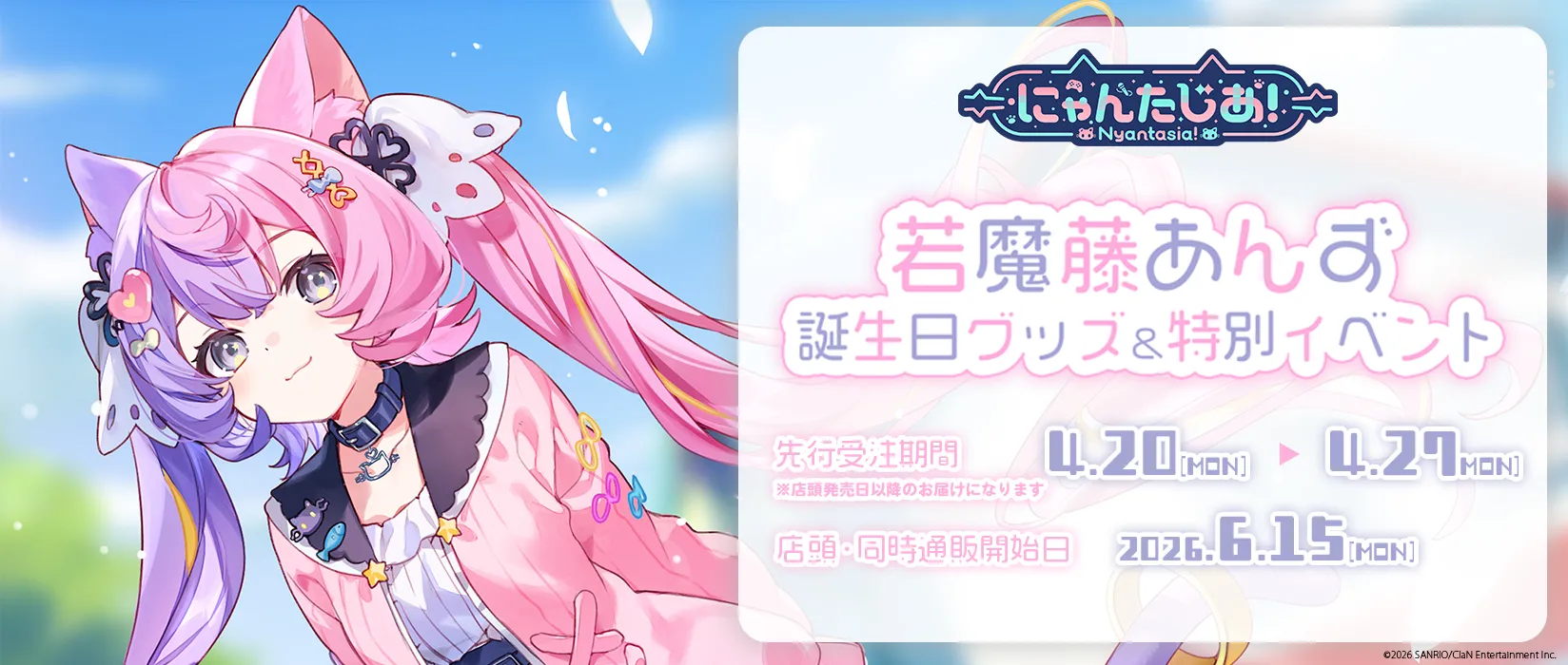 【SAS】「にゃんたじあ！」2026・若魔藤あんず（サンリオ）