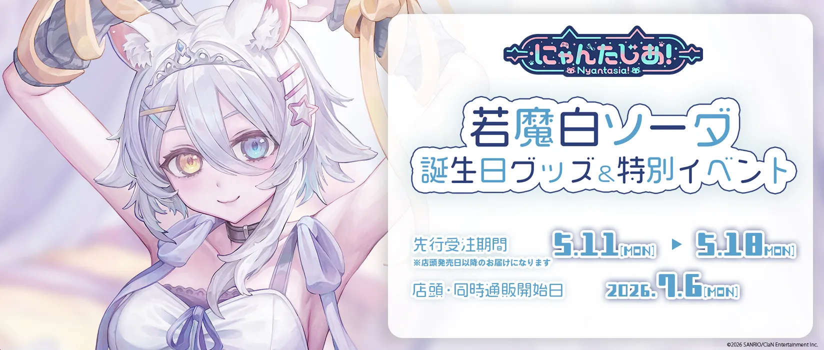 【SAS】「にゃんたじあ！」2026・若魔白ソーダ（サンリオ）