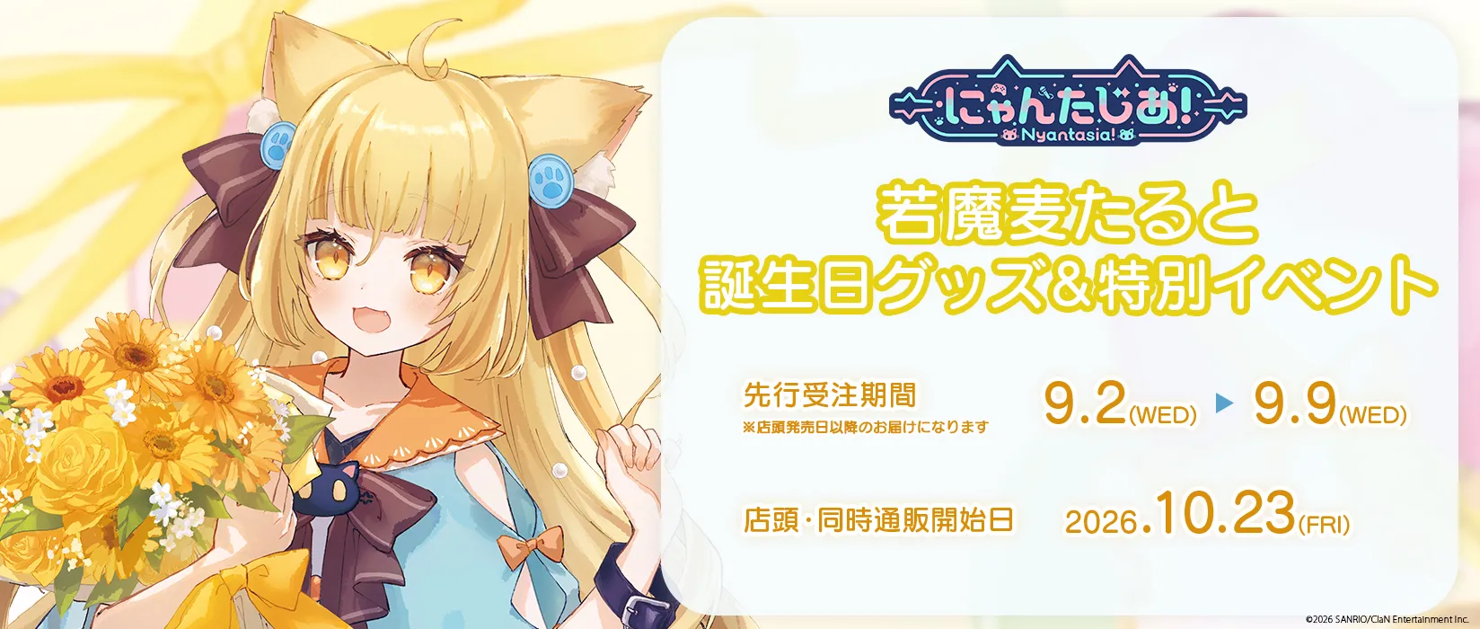 【SAS】「にゃんたじあ！」2026・若魔麦たると（サンリオ）