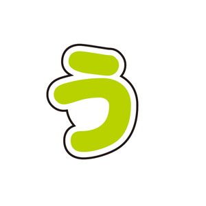 五等分の花嫁∽×サンリオキャラクターズ｜ぷちてるパーツ文字3-う