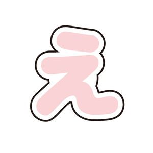 ぷちてるパーツ文字4-え