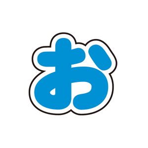 ぷちてるパーツ文字5-お