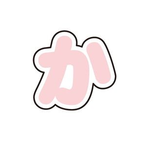 五等分の花嫁∽×サンリオキャラクターズ｜ぷちてるパーツ文字6-か