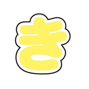 五等分の花嫁∽×サンリオキャラクターズ｜ぷちてるパーツ文字7-き