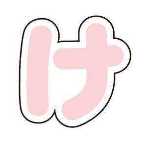 ぷちてるパーツ文字9-け