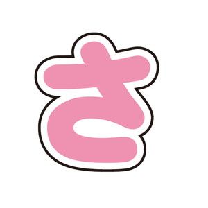 五等分の花嫁∽×サンリオキャラクターズ｜ぷちてるパーツ文字11-さ｜ サンリオのコラボグッズ通販なら｜サンリオアニメストアオンライン