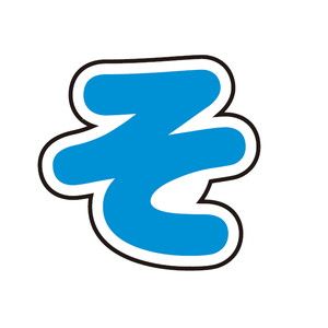 五等分の花嫁∽×サンリオキャラクターズ｜ぷちてるパーツ文字15-そ