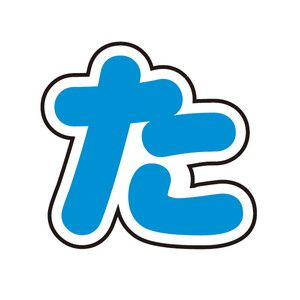 ぷちてるパーツ文字16-た