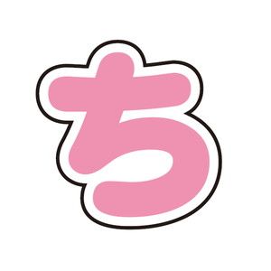 ぷちてるパーツ文字17-ち