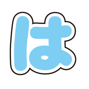 五等分の花嫁∽×サンリオキャラクターズ｜ぷちてるパーツ文字26-は