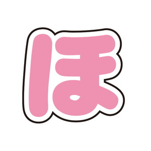 五等分の花嫁∽×サンリオキャラクターズ｜ぷちてるパーツ文字30-ほ