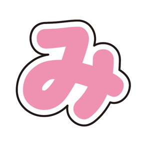 ぷちてるパーツ文字32-み