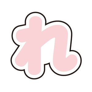 五等分の花嫁∽×サンリオキャラクターズ｜ぷちてるパーツ文字42-れ