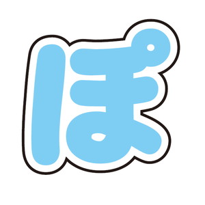 ぷちてるパーツ文字61-ぽ