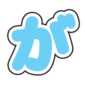 わんぱく！刀剣乱舞｜ぷちてるパーツ文字65-が｜ サンリオのコラボ