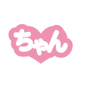 わんぱく！刀剣乱舞｜ぷちてるパーツ文字46-ちゃん｜ サンリオのコラボ