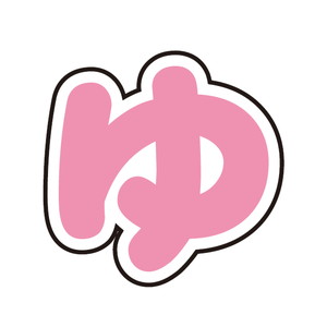 ぷちてるパーツ文字37-ゆ