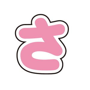 わんぱく！刀剣乱舞｜ぷちてるパーツ文字11-さ｜ サンリオのコラボ
