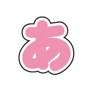 ぷちてるパーツ文字1-あ