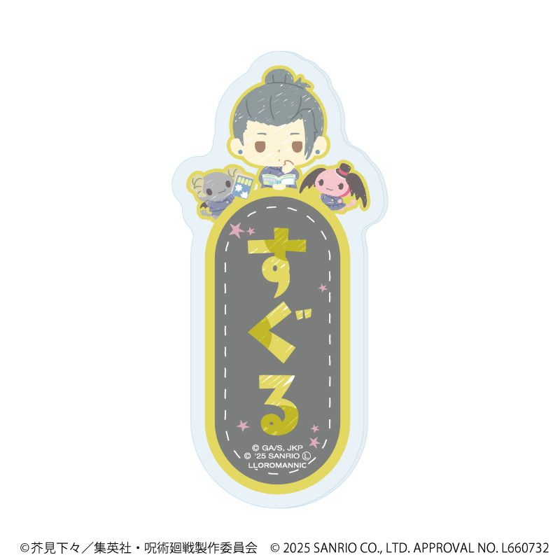 おなまえプレートバッジ「呪術廻戦 懐玉・玉折×サンリオキャラクターズ」01/コンプリートBOX(全7種)(コラボイラスト)