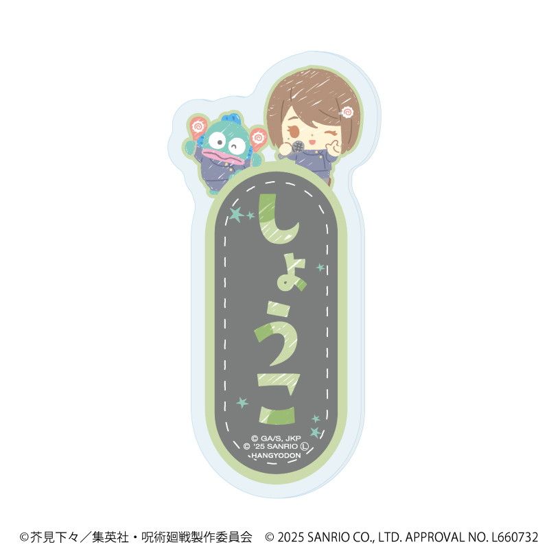 おなまえプレートバッジ「呪術廻戦 懐玉・玉折×サンリオキャラクターズ」01/コンプリートBOX(全7種)(コラボイラスト)