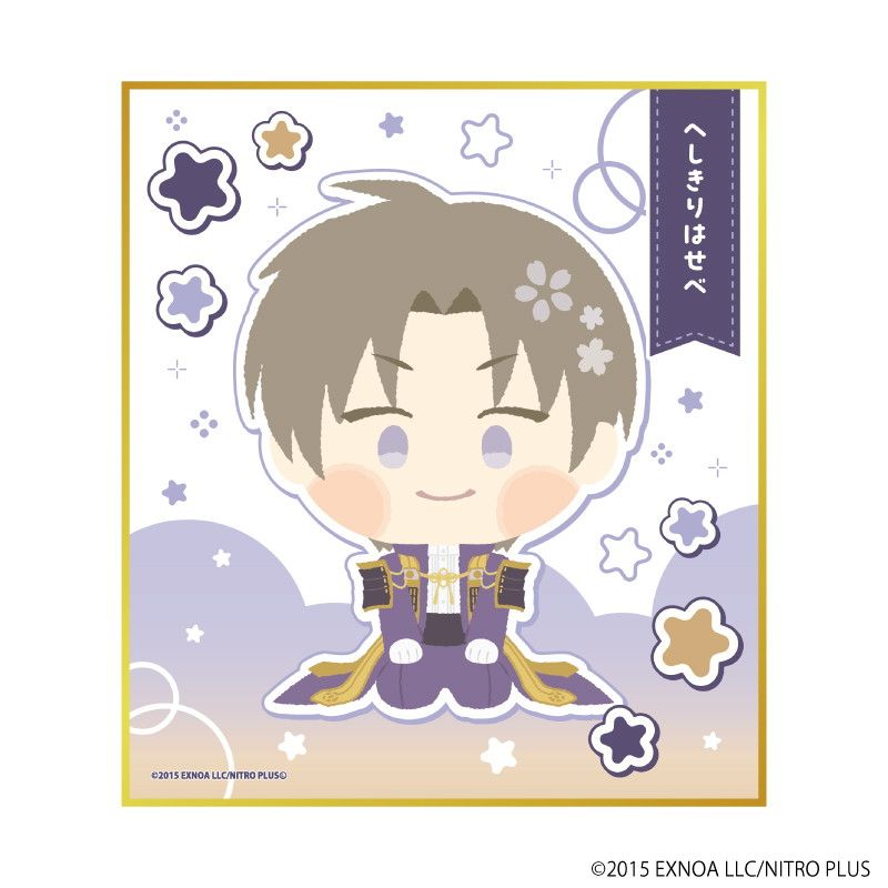 ミニ色紙「わんぱく！刀剣乱舞」56/へしきりはせべ