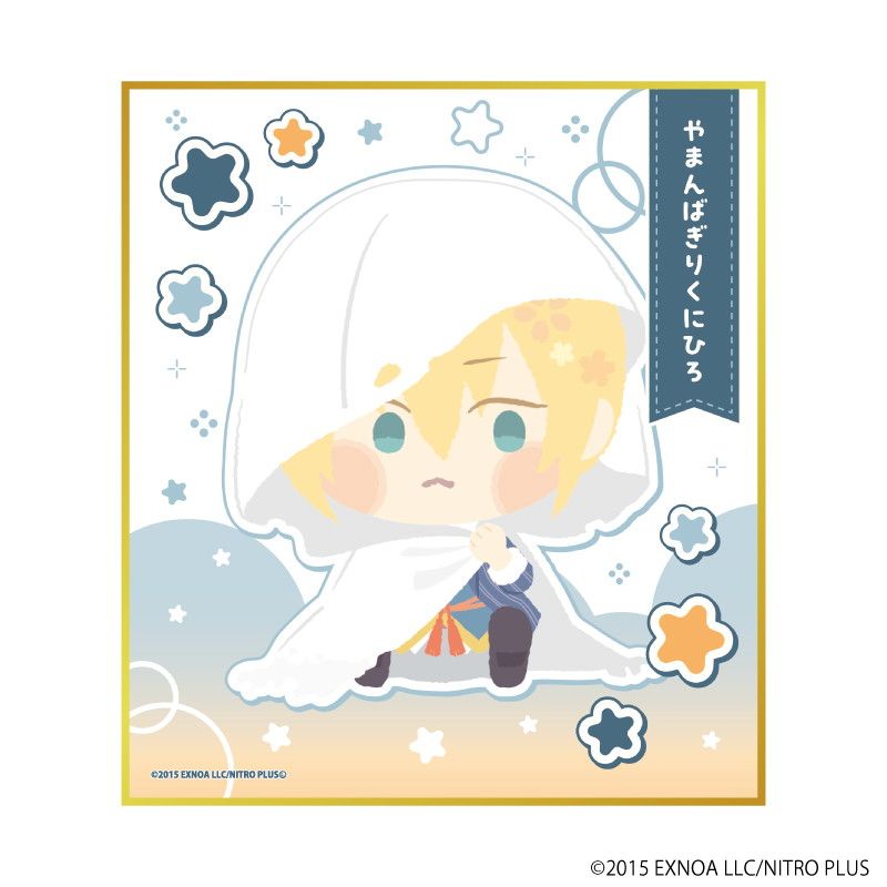 ミニ色紙「わんぱく！刀剣乱舞」47/やまんばぎりくにひろ