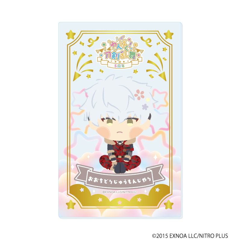 箔押しクリアカード「わんぱく！刀剣乱舞」10/コンプリートBOX(全10種)