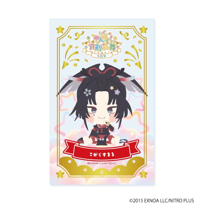箔押しクリアカード「わんぱく！刀剣乱舞」09/コンプリートBOX(全10種)