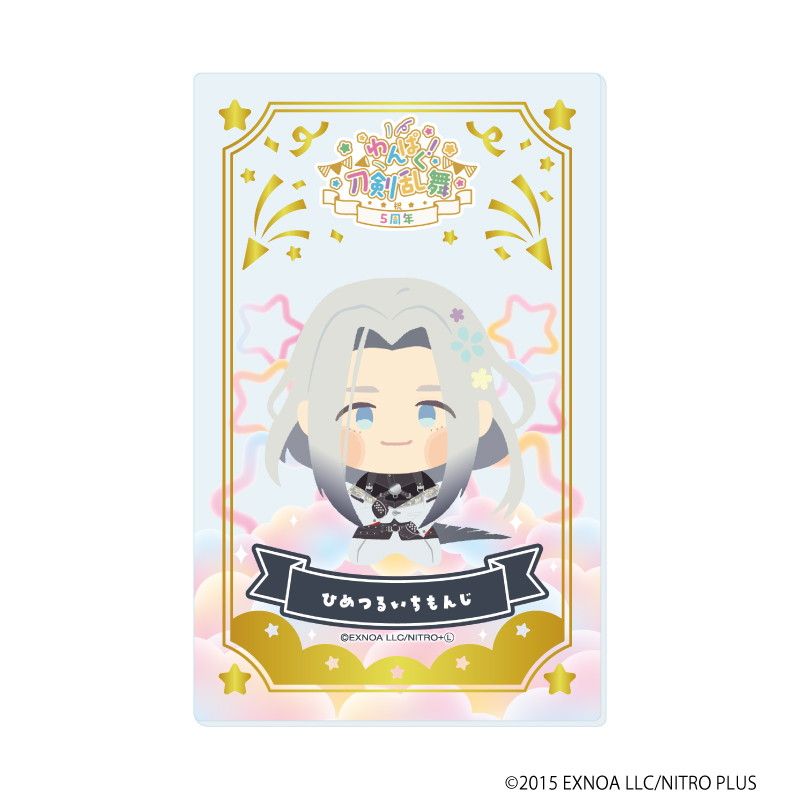 箔押しクリアカード「わんぱく！刀剣乱舞」09/コンプリートBOX(全10種)