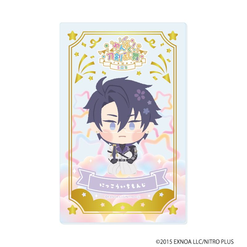 箔押しクリアカード「わんぱく！刀剣乱舞」08/コンプリートBOX(全10種)