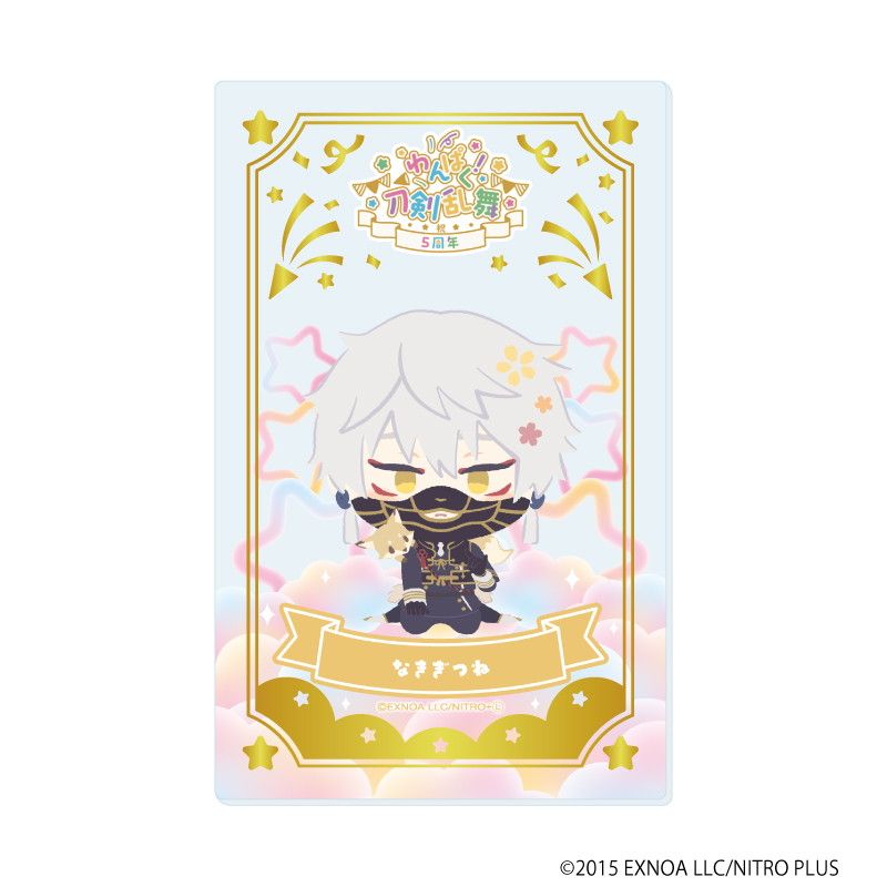 箔押しクリアカード「わんぱく！刀剣乱舞」07/コンプリートBOX(全10種)