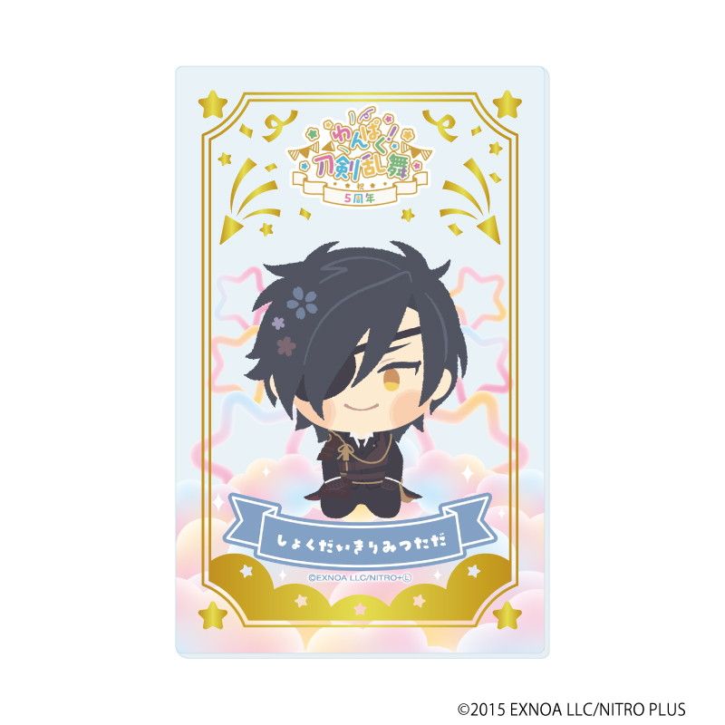 箔押しクリアカード「わんぱく！刀剣乱舞」06/コンプリートBOX(全10種)