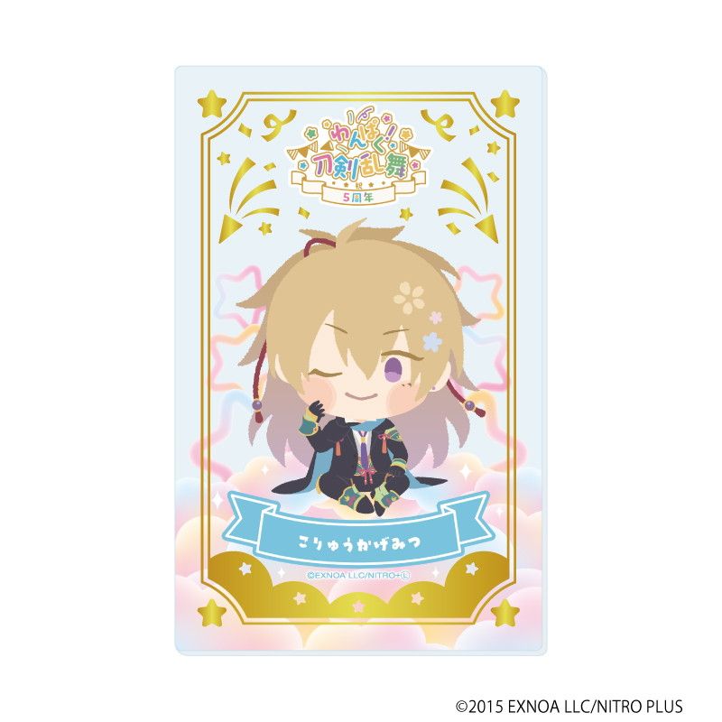 箔押しクリアカード「わんぱく！刀剣乱舞」06/コンプリートBOX(全10種)