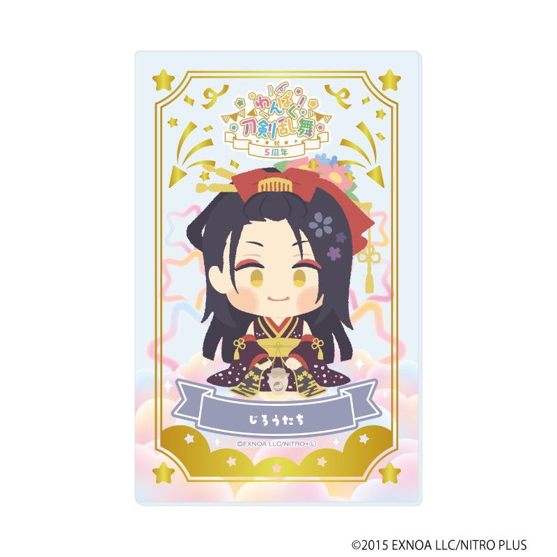 箔押しクリアカード「わんぱく！刀剣乱舞」06/コンプリートBOX(全10種)