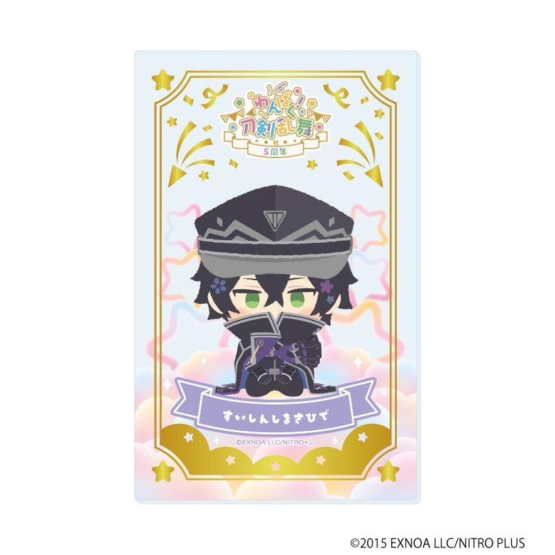 箔押しクリアカード「わんぱく！刀剣乱舞」06/コンプリートBOX(全10種)