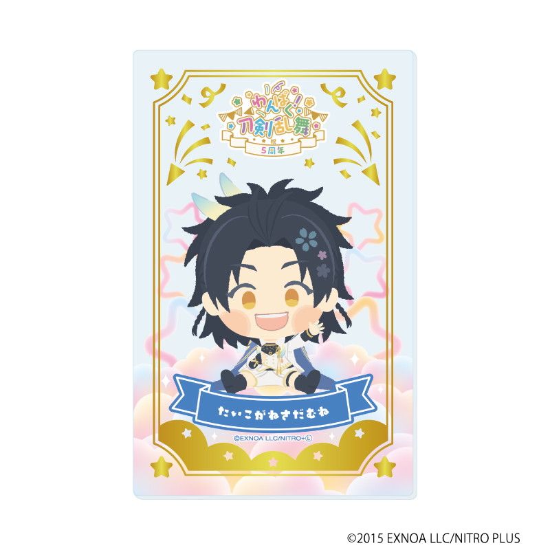 箔押しクリアカード「わんぱく！刀剣乱舞」05/コンプリートBOX(全10種)