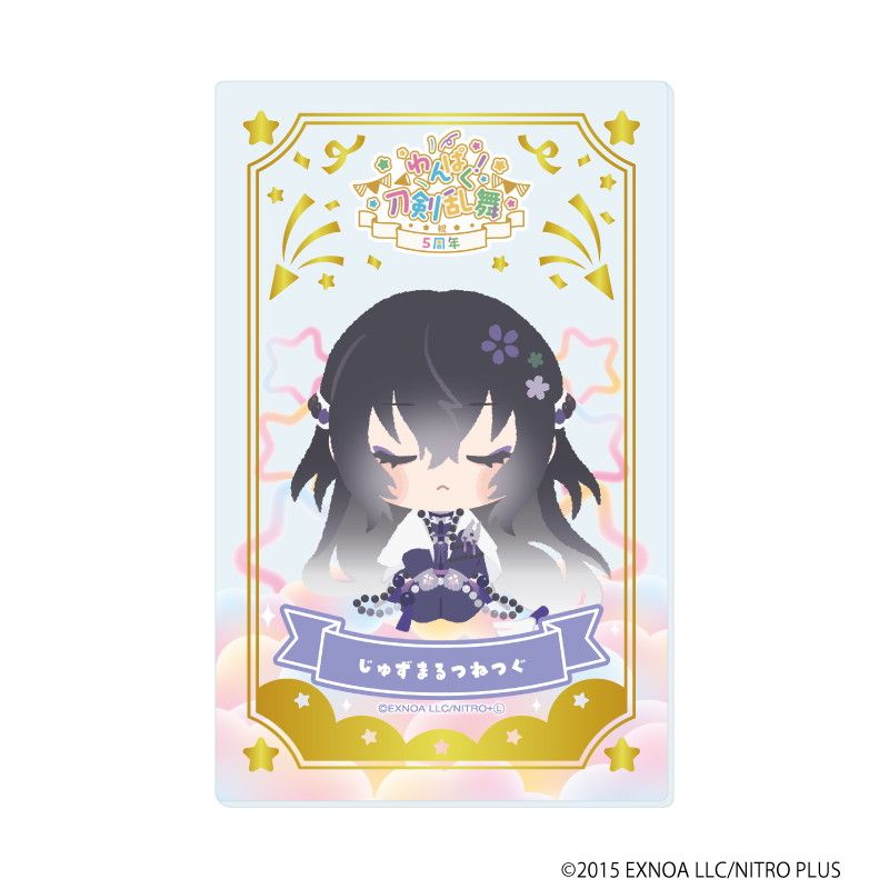 箔押しクリアカード「わんぱく！刀剣乱舞」04/コンプリートBOX(全10種)