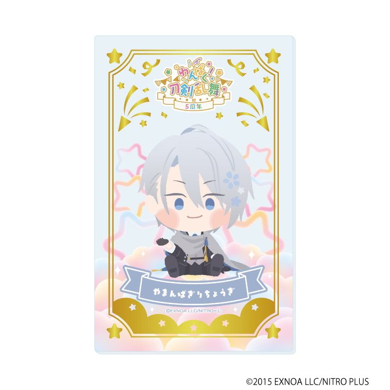 箔押しクリアカード「わんぱく！刀剣乱舞」04/コンプリートBOX(全10種)