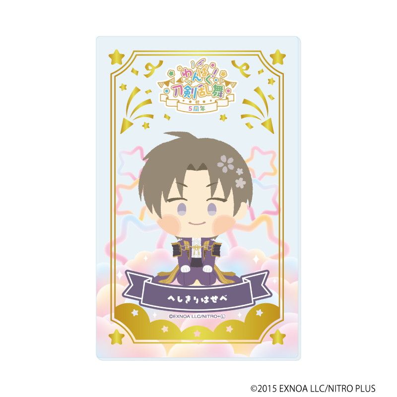 箔押しクリアカード「わんぱく！刀剣乱舞」03/コンプリートBOX(全10種)