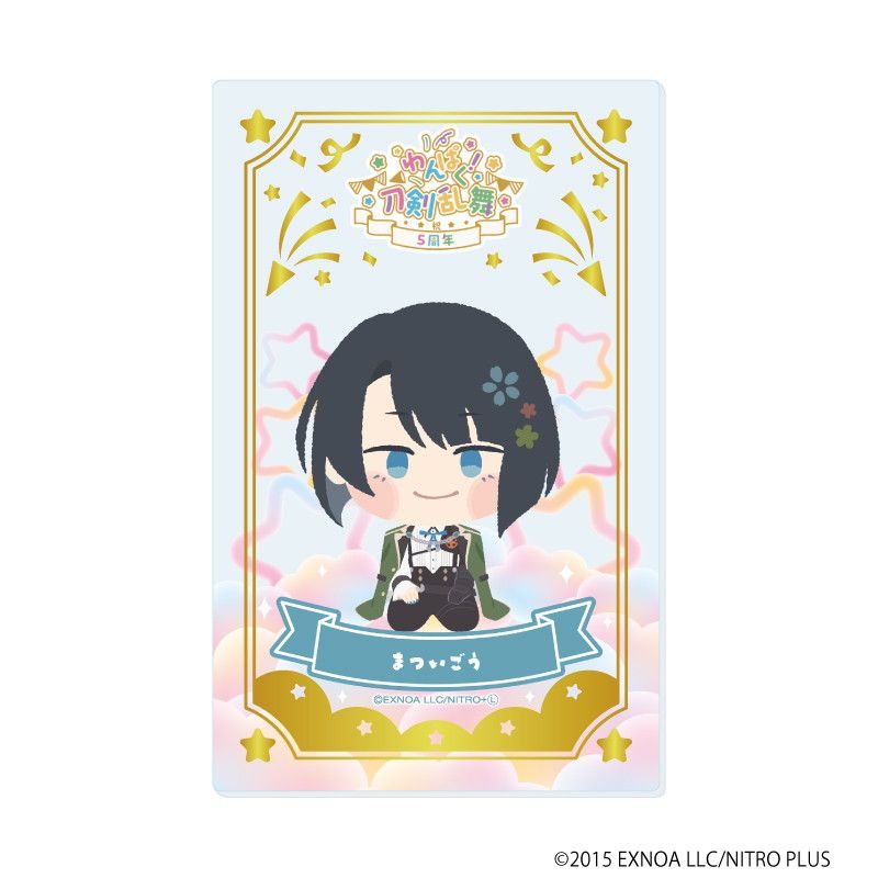 箔押しクリアカード「わんぱく！刀剣乱舞」03/ブラインド(10種)