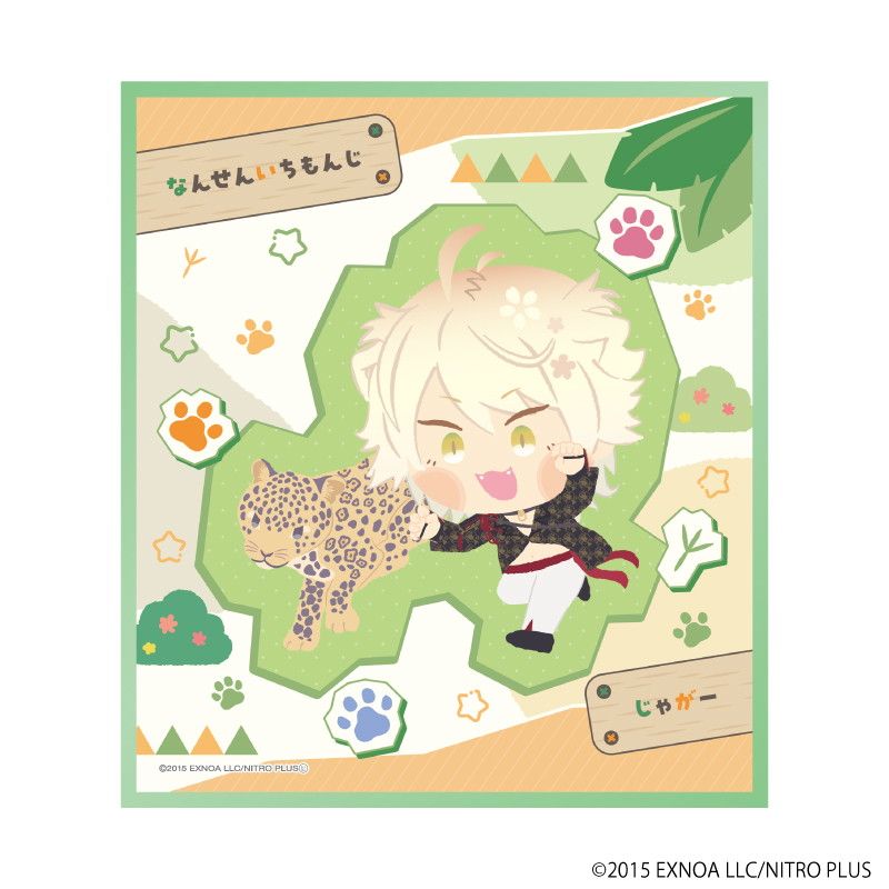 ミニ色紙「わんぱく！刀剣乱舞」111/なんせんいちもんじ