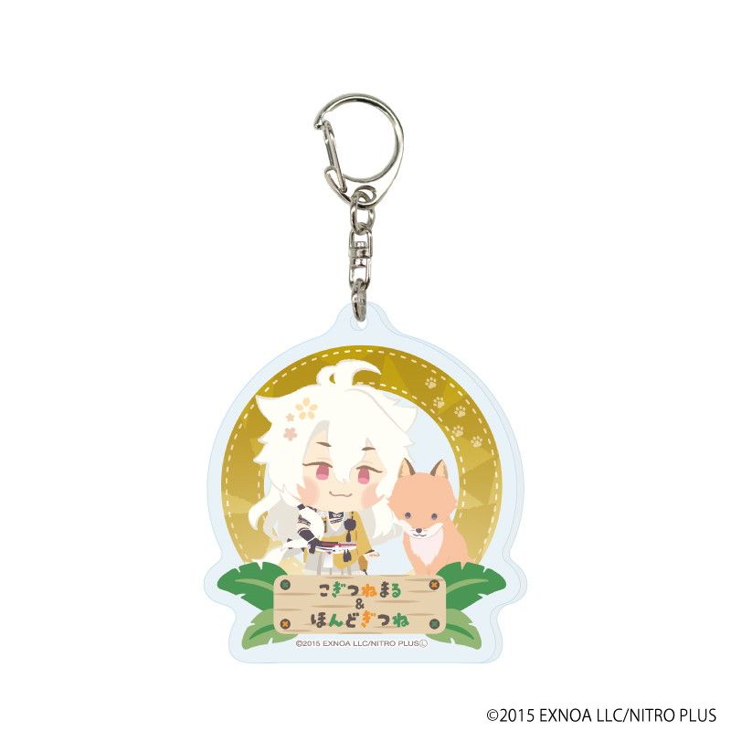 アクリルキーホルダー「わんぱく！刀剣乱舞」38/コンプリートセット(全6種)