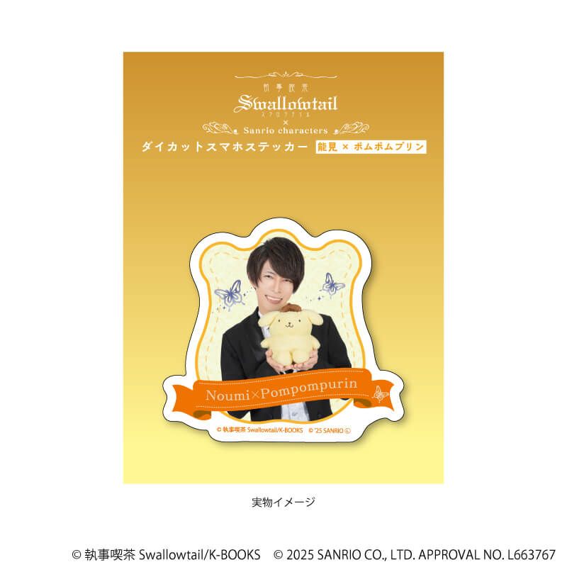 ダイカットスマホステッカー「執事喫茶スワロウテイル×サンリオキャラクターズ」06/能見×ポムポムプリン