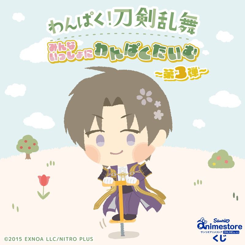 【サンリオアニメストアくじ】「わんぱく！刀剣乱舞」