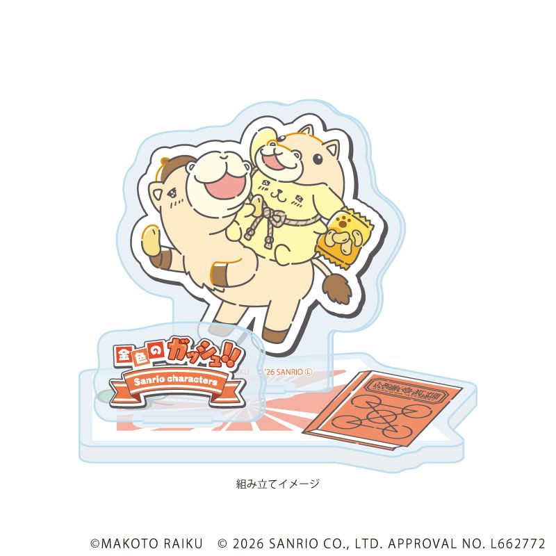 アクリルスタンドプレート「金色のガッシュ!!×サンリオキャラクターズ」04/ウマゴン×ポムポムプリン(コラボイラスト)