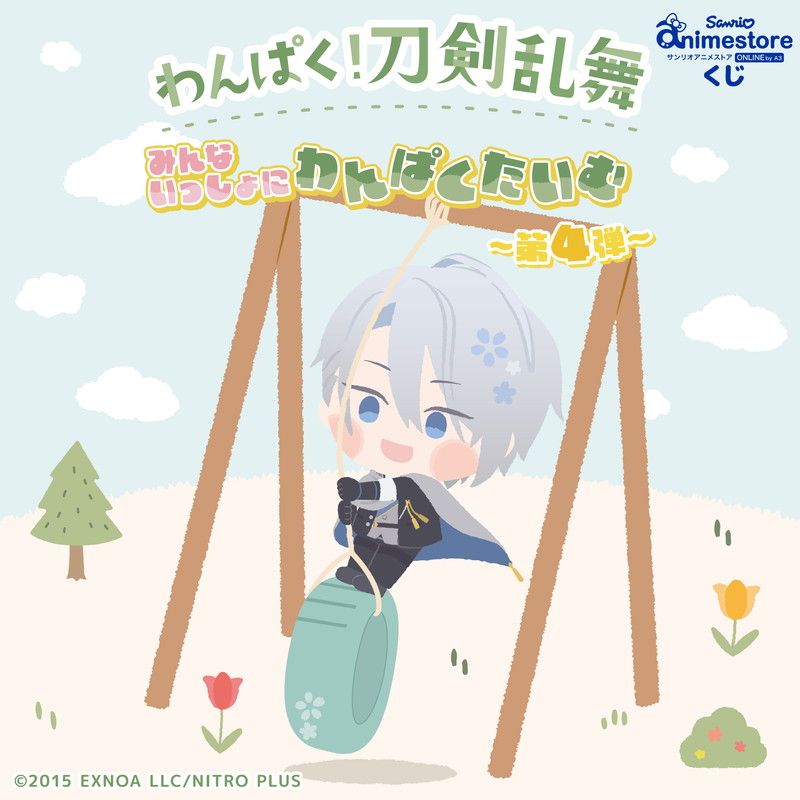 【サンリオアニメストアくじ】「わんぱく！刀剣乱舞」