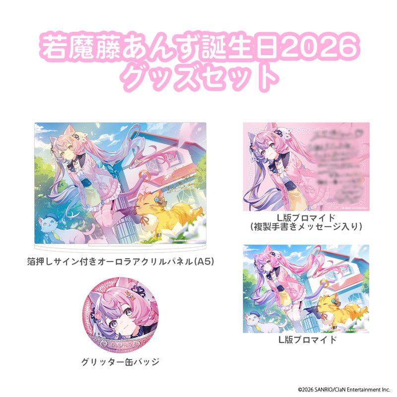 誕生日グッズセット / 若魔藤あんず誕生日2026